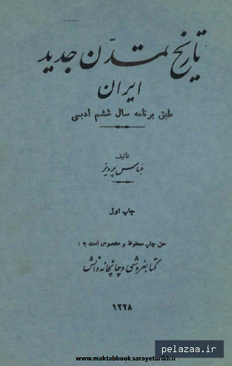 دانلود کتاب تاریخ تمدن جدید ایران - maktabbook.sarayetarikh گرگان