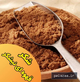خرید و قیمت شکر قهوه ای شهدانه از tayebat-bahar شکر قهوه ای شهدانه - tayebat-bahar گرگان