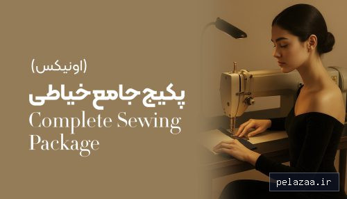 پکیج جامع خیاطی اونیکس - shalmoz گرگان