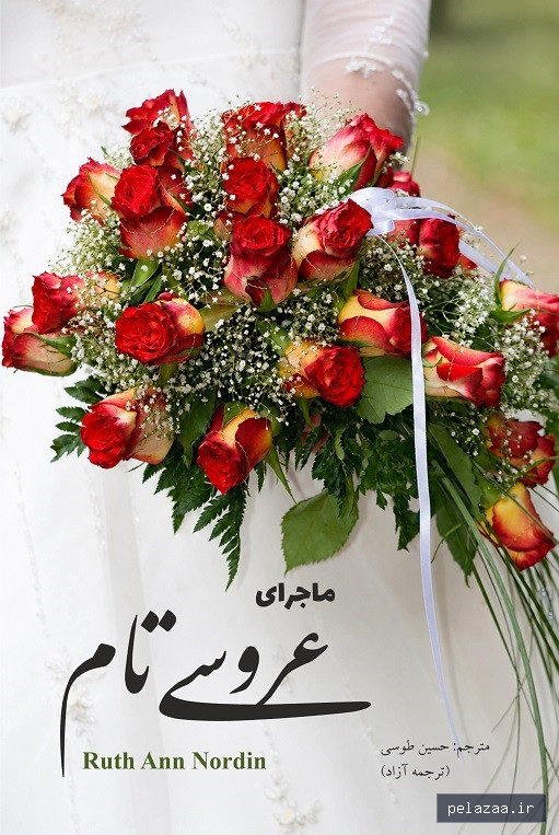 ماجرای عروسی تام - moammeri گرگان