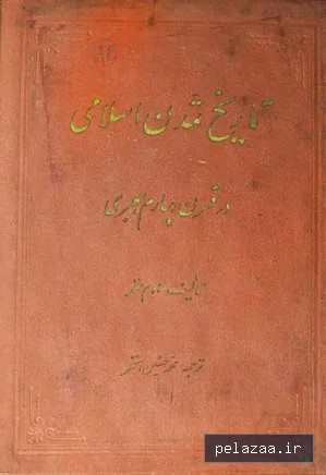 دانلود کتاب تاریخ تمدن اسلامی در قرن چهارم هجری - maktabbook.sarayetarikh گرگان