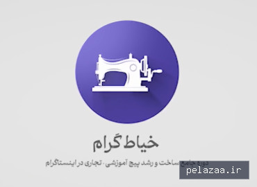 خیاط گرام - sovamedia گرگان