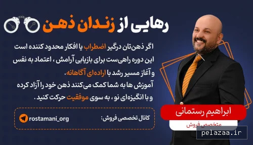 رهایی از زندان ذهن: سفر شما به سوی آرامش و موفقیت - rostamani گرگان