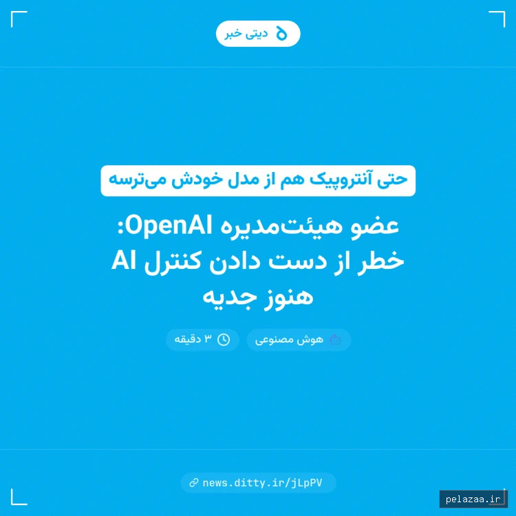 عضو هیئت‌مدیره OpenAI: خطر از دست دادن کنترل AI هنوز جدیه - news.ditty گرگان