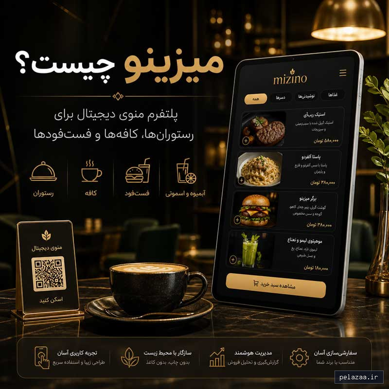 خرید و قیمت میزینو چیست؟ معرفی کامل پلتفرم منوی دیجیتال هوشمند برای رستوران، کافه و فستفود از mizino میزینو چیست؟ معرفی کامل پلتفرم منوی دیجیتال هوشمند برای رستوران، کافه و فستفود - mizino گرگان