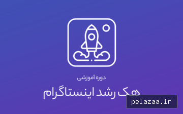 خرید و قیمت دوره آموزشی هک رشد اینستاگرام از youtoboost دوره آموزشی هک رشد اینستاگرام - youtoboost گرگان