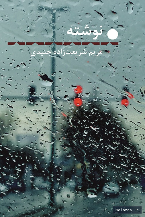 نوشته - moammeri گرگان