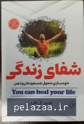 خرید و قیمت شفای زندگی از hirkanbook شفای زندگی - hirkanbook گرگان