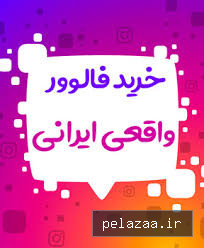 فالوور واقعی اینستاگرام - okmember