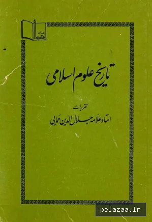 دانلود کتاب تاریخ علوم اسلامی از جلال الدین همایی - maktabbook.sarayetarikh گرگان