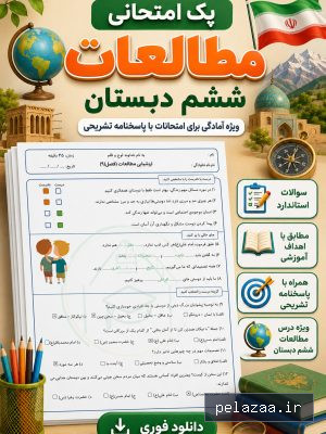 پک امتحان مطالعات پایه ششم - bameamozesh گرگان