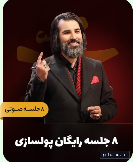 ۸ جلسه رایگان - mohammadbasiri گرگان