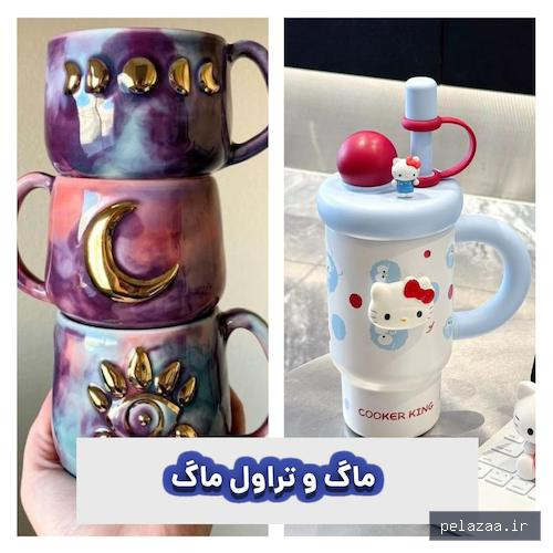 category ماگ و تراول ماگ - sholexroom گرگان