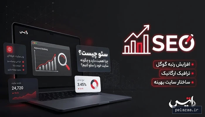 خرید و قیمت سئو حرفه ای سایت از datis سئو حرفه ای سایت - datis گرگان