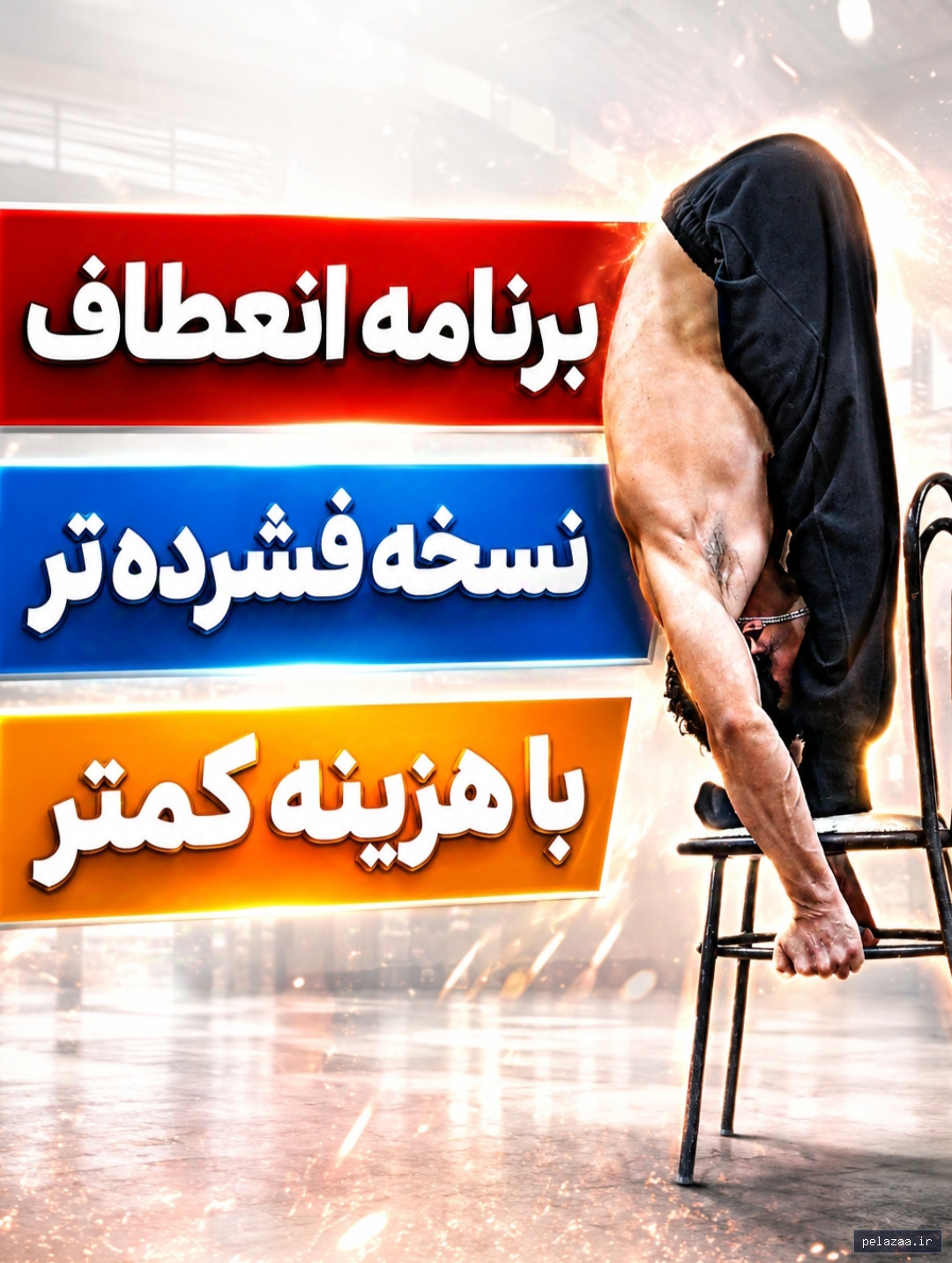 برنامه کامل روتین انعطاف - karimiskills گرگان