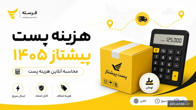 خرید و قیمت محاسبه آنلاین هزینه ارسال بسته از feresteh محاسبه آنلاین هزینه ارسال بسته - feresteh گرگان