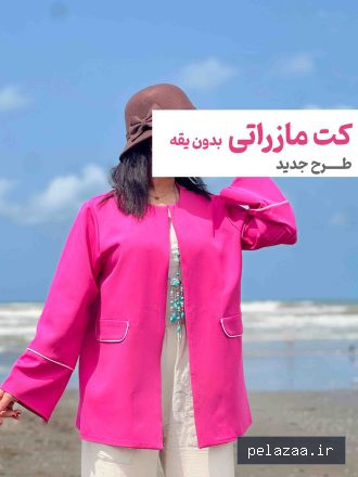 خرید و قیمت کت مازراتی طرح جدید بدون یقه و دکمه کد از emnocollection کت مازراتی طرح جدید بدون یقه و دکمه کد - emnocollection گرگان