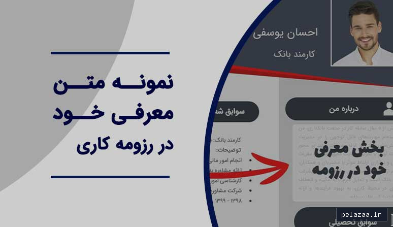 خرید و قیمت نمونه متن معرفی خود در رزومه از fanesokhan نمونه متن معرفی خود در رزومه - fanesokhan گرگان