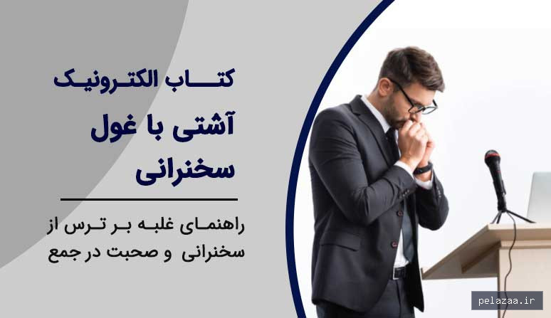 خرید و قیمت غلبه بر ترس از سخنرانی و صحبت در جمع از fanesokhan غلبه بر ترس از سخنرانی و صحبت در جمع - fanesokhan گرگان