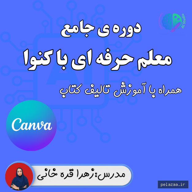 معلم حرفه ای و کارآفرین با کنوا - teachergharehkhani گرگان