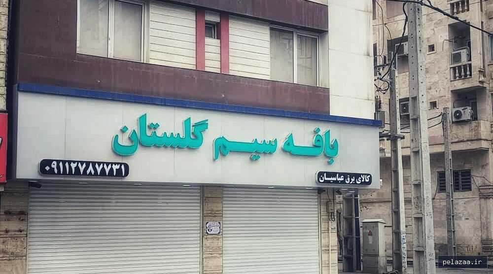 portfolio کالای برق عباسیان - parsazin گرگان