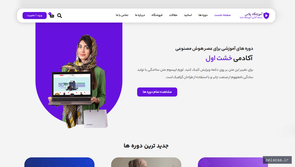 سایت آماده آموزشگاهی - wp-reference گرگان