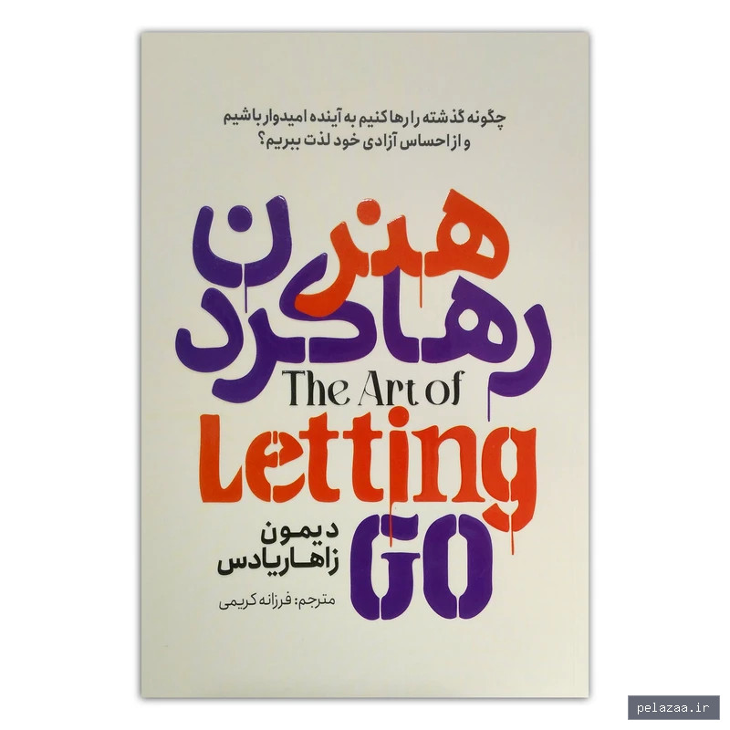 کتاب هنر رها کردن اثر دیمون زاهاریادس - karokasbnet گرگان
