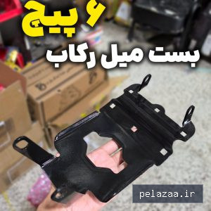 خرید و قیمت بست میل رکاب هوندا تقویت شده 6 پیچ پیچ و مهره از bagherisps بست میل رکاب هوندا تقویت شده 6 پیچ پیچ و مهره - bagherisps گرگان