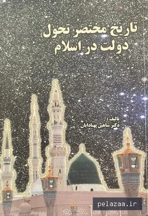 دانلود کتاب تاریخ مختصر تحول دولت در اسلام - maktabbook.sarayetarikh گرگان