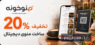 ساخت منوی دیجیتال - bonbama گرگان
