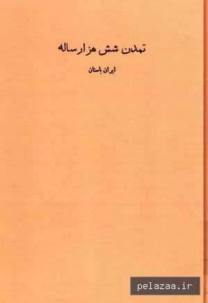 دانلود کتاب تمدن شش هزار ساله - maktabbook.sarayetarikh گرگان