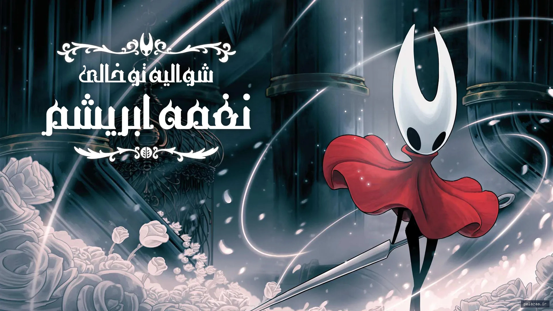 Hollow Knight: Silksong - gameeroid گرگان