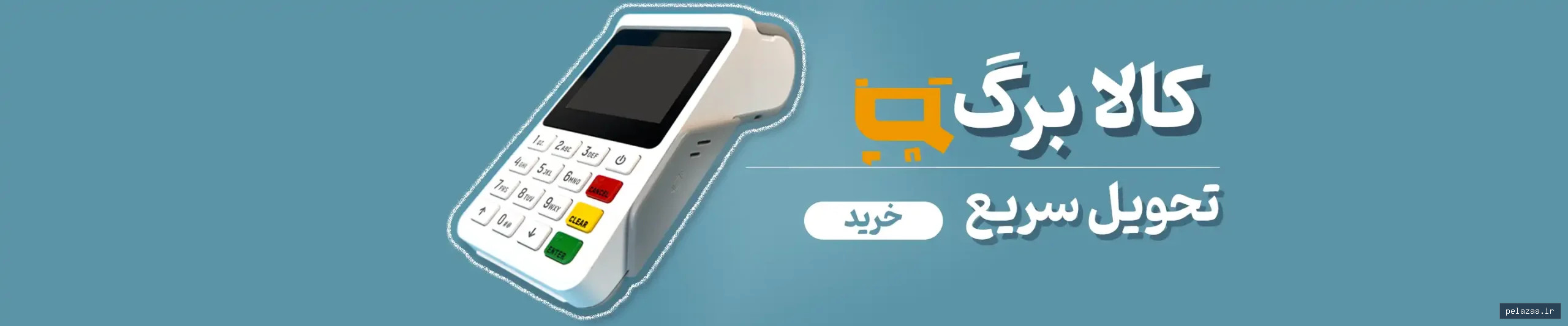 خرید و قیمت کالابرگ از pardakhtpos کالابرگ - pardakhtpos گرگان