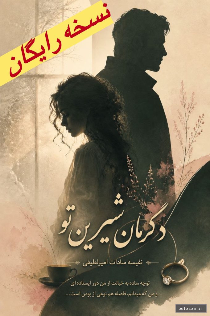 دگرمان شیرین تو جلد 1 (رایگان) - nafisenovel