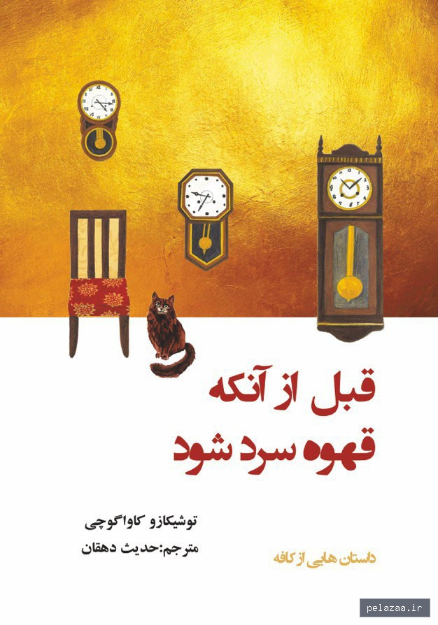 قبل از آنکه قهوه سرد شود - shahrag-nashr گرگان