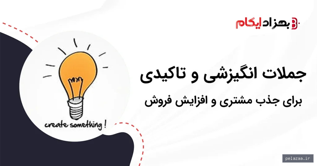 خرید و قیمت جملات انگیزشی و تاکیدی برای جذب مشتری و افزایش فروش از behzadecom جملات انگیزشی و تاکیدی برای جذب مشتری و افزایش فروش - behzadecom گرگان