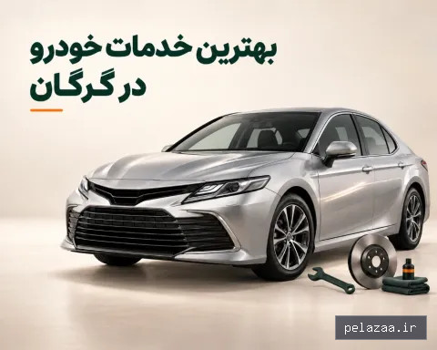 خدمات خودرو گرگان؛ معرفی بهترین صافکاری، مکانیکی و لوازم یدکی در گرگان - bonbama گرگان