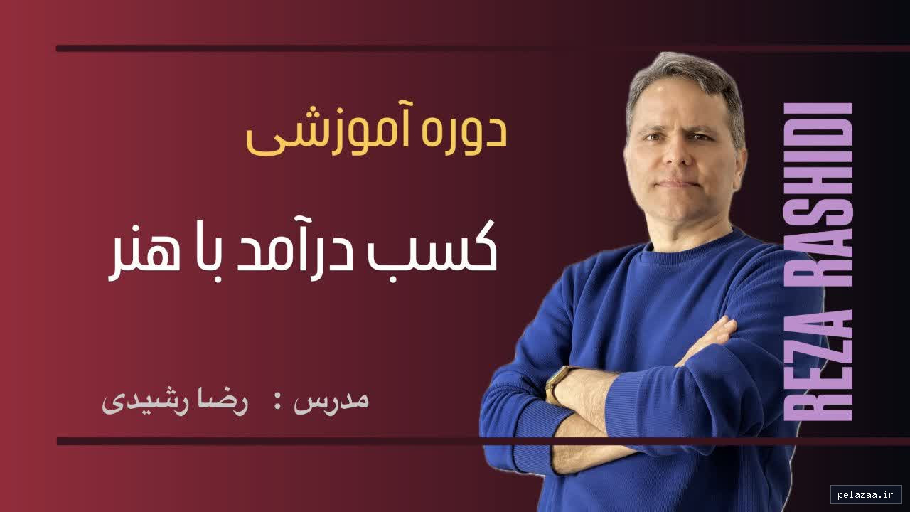 کسب درآمد با هنر - rezarashidi گرگان