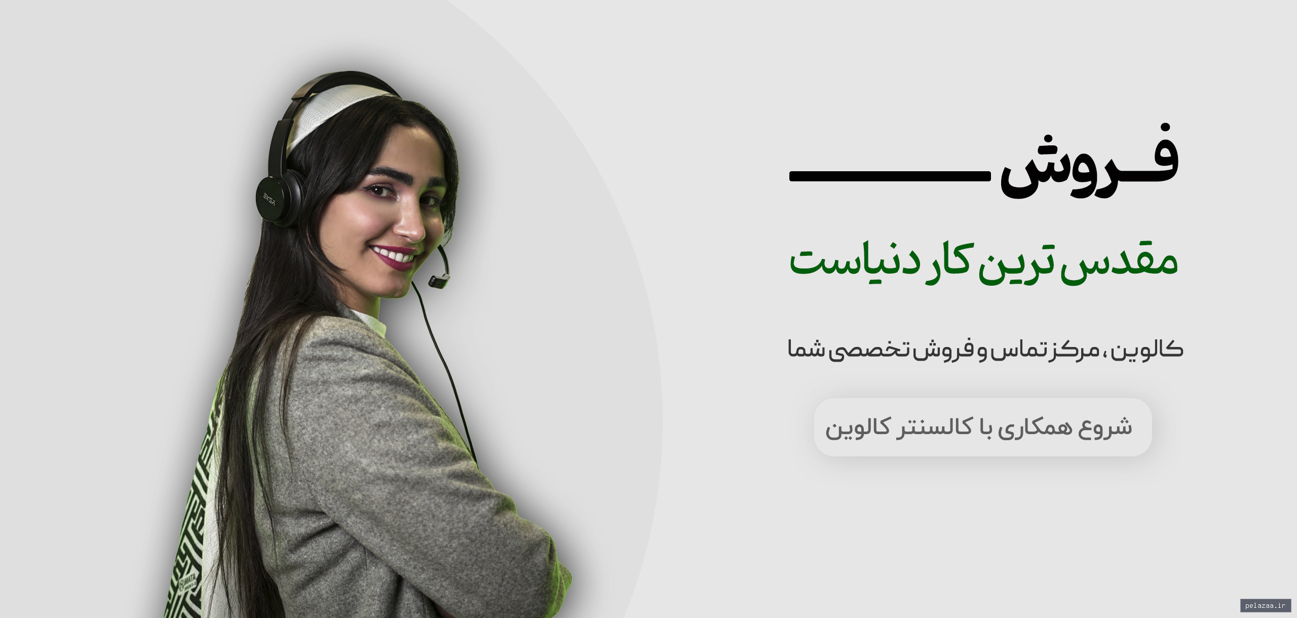 خرید و قیمت شروع همکاری با کالسنتر کالوین از callwin شروع همکاری با کالسنتر کالوین - callwin گرگان
