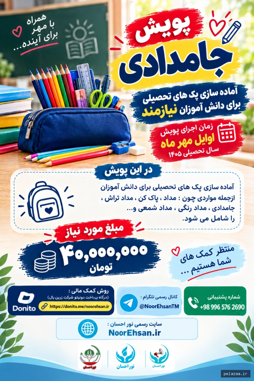 پویش جامدادی مهر - noorehsan گرگان