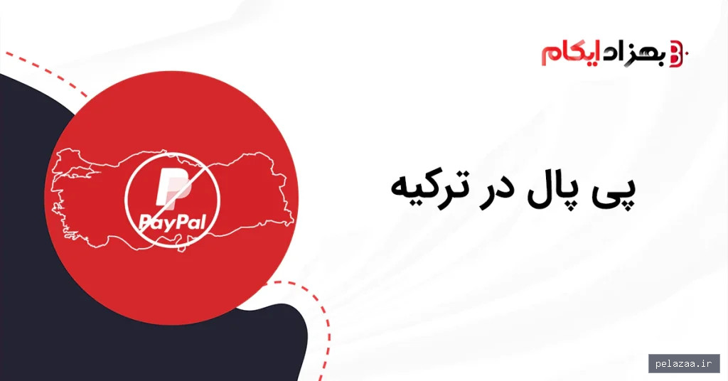خرید و قیمت پی پال در ترکیه از behzadecom پی پال در ترکیه - behzadecom گرگان