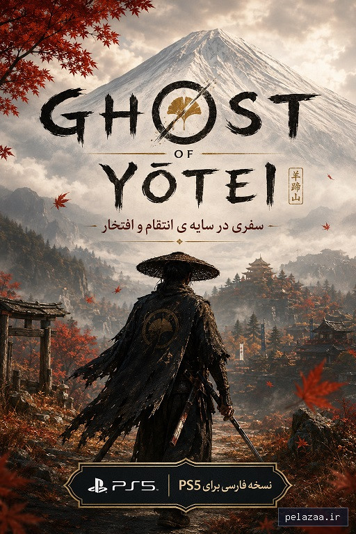 خرید و قیمت شبح یوتی | Ghost of Yōtei از ps5farsisaz شبح یوتی | Ghost of Yōtei - ps5farsisaz گرگان