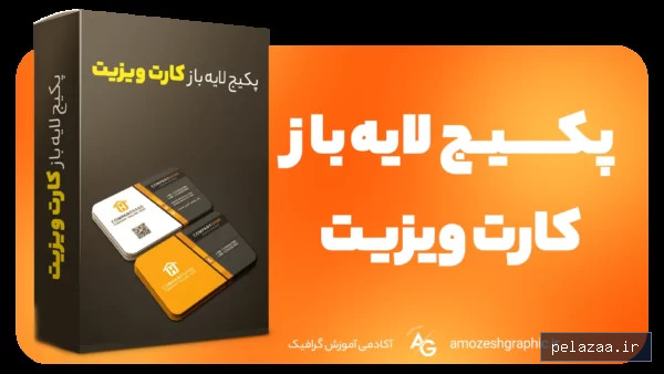پکیج لایه باز کارت ویزیت - studioartira