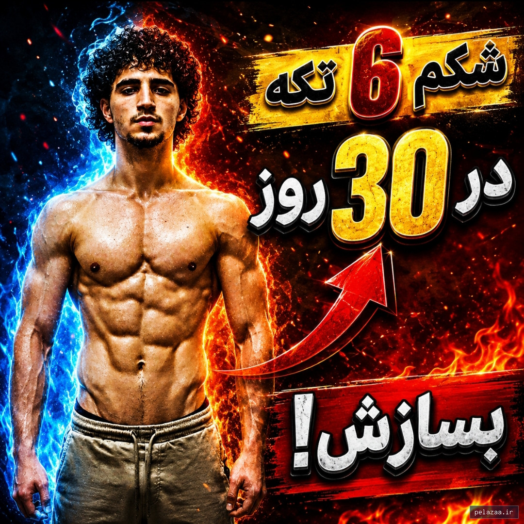 روتین شکم و پهلو در ۳۰ روز - karimiskills گرگان