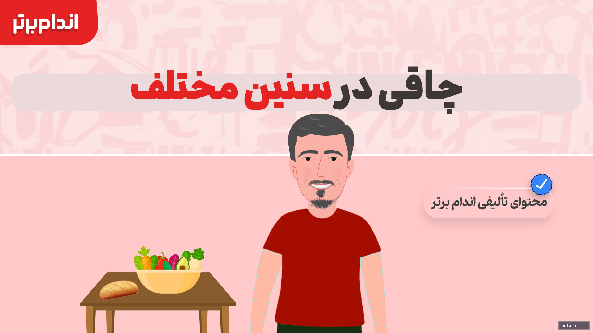 چاقی در سنین مختلف - andamebartar گرگان
