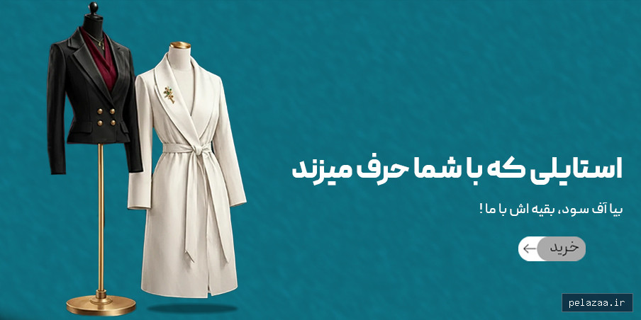کت و مانتو - offsood گرگان