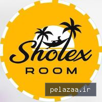 شلکس روم - sholexroom گرگان