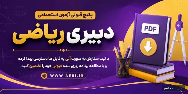 خرید و قیمت پکیج دبیری ریاضی از aebi پکیج دبیری ریاضی - aebi گرگان