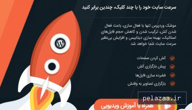خرید و قیمت افزونه بهینه سازی وردپرس راکت از youtoboost افزونه بهینه سازی وردپرس راکت - youtoboost گرگان