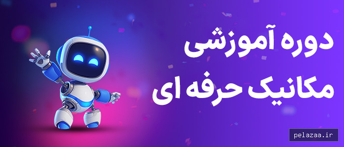 آموزش - academyrobota گرگان